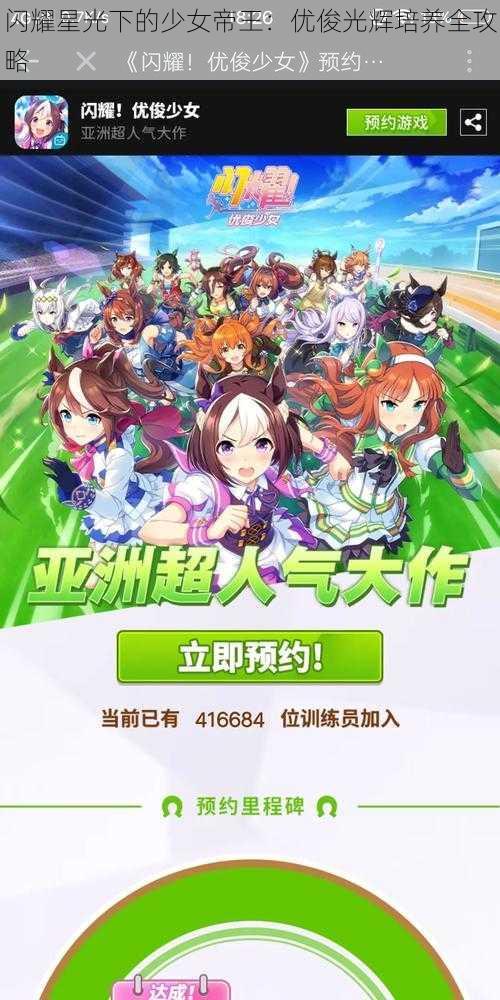 闪耀星光下的少女帝王：优俊光辉培养全攻略