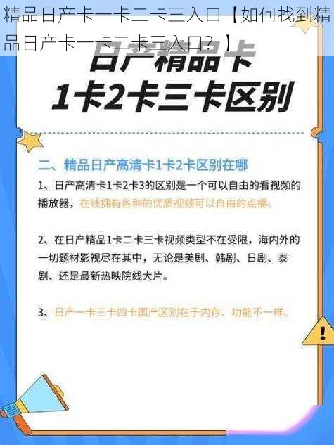 精品日产卡一卡二卡三入口【如何找到精品日产卡一卡二卡三入口？】