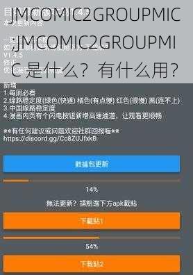 JMCOMIC2GROUPMIC;JMCOMIC2GROUPMIC 是什么？有什么用？