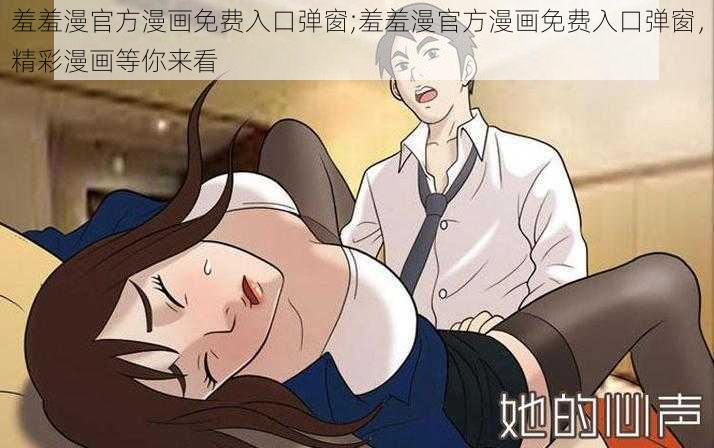 羞羞漫官方漫画免费入口弹窗;羞羞漫官方漫画免费入口弹窗，精彩漫画等你来看