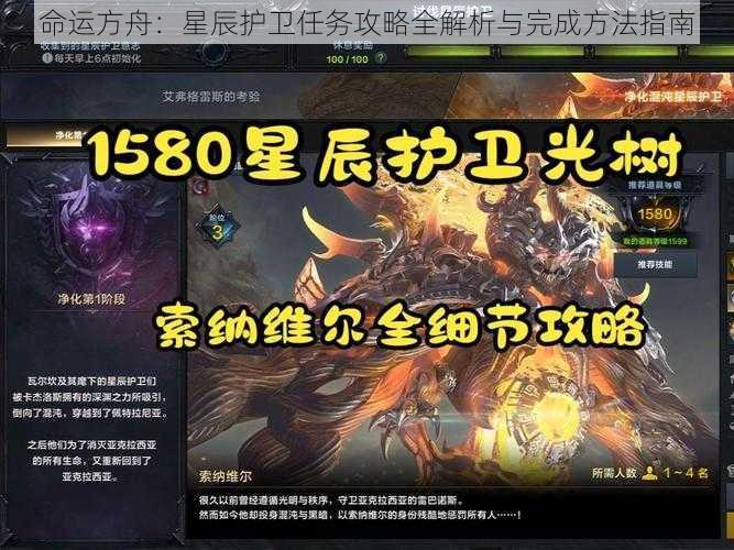 命运方舟：星辰护卫任务攻略全解析与完成方法指南