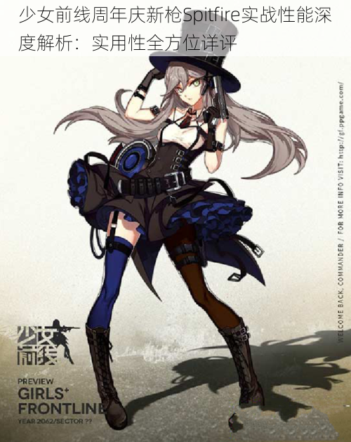 少女前线周年庆新枪Spitfire实战性能深度解析：实用性全方位详评