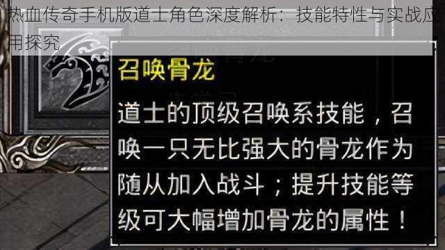 热血传奇手机版道士角色深度解析：技能特性与实战应用探究