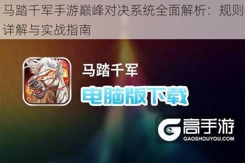 马踏千军手游巅峰对决系统全面解析：规则详解与实战指南