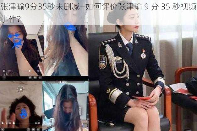 张津瑜9分35秒未删减—如何评价张津瑜 9 分 35 秒视频事件？