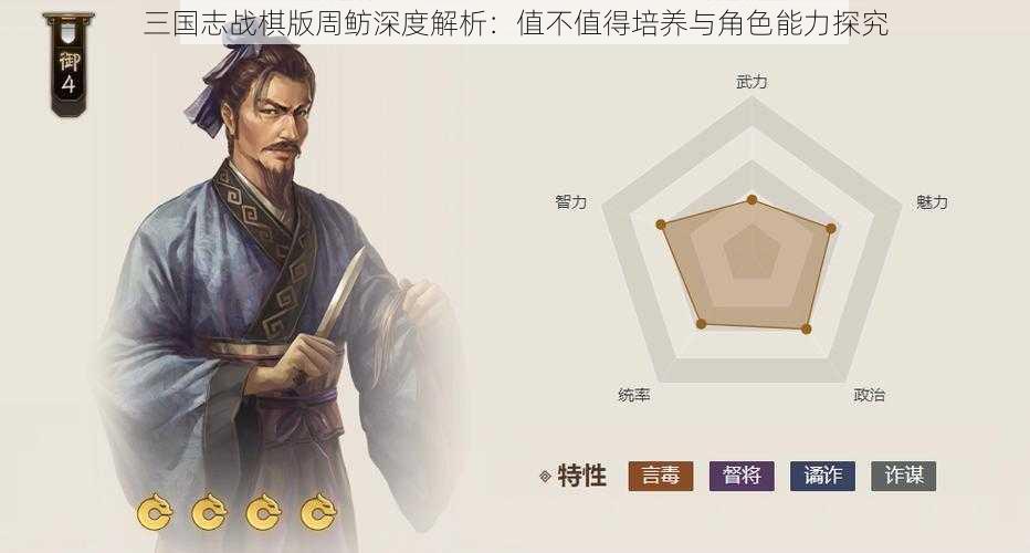 三国志战棋版周鲂深度解析：值不值得培养与角色能力探究