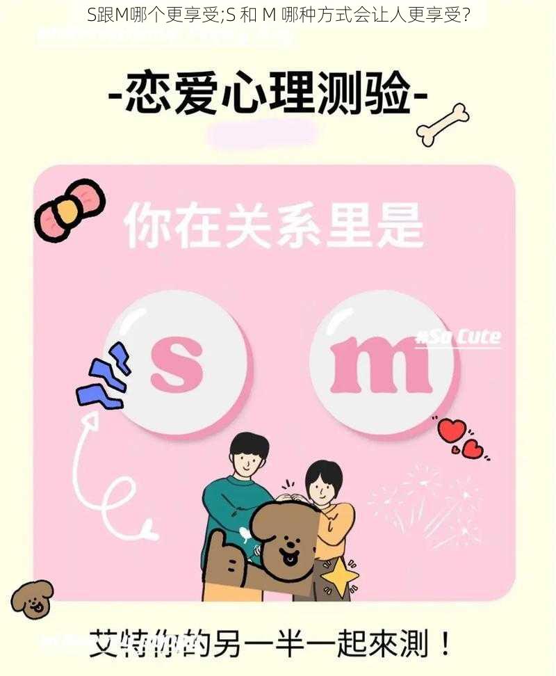 S跟M哪个更享受;S 和 M 哪种方式会让人更享受？