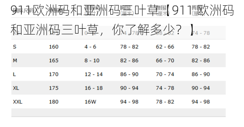 911欧洲码和亚洲码三叶草【911 欧洲码和亚洲码三叶草，你了解多少？】