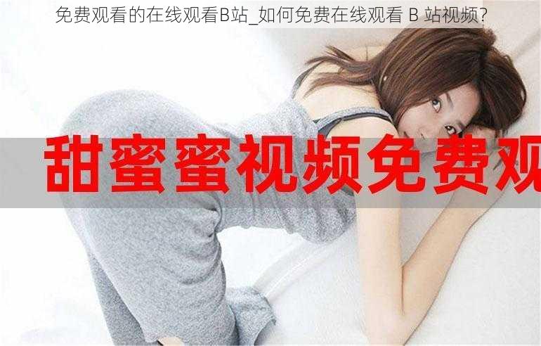 免费观看的在线观看B站_如何免费在线观看 B 站视频？