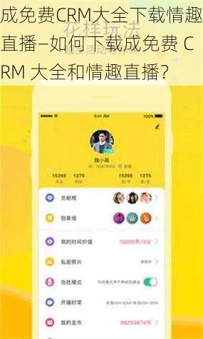 成免费CRM大全下载情趣直播—如何下载成免费 CRM 大全和情趣直播？