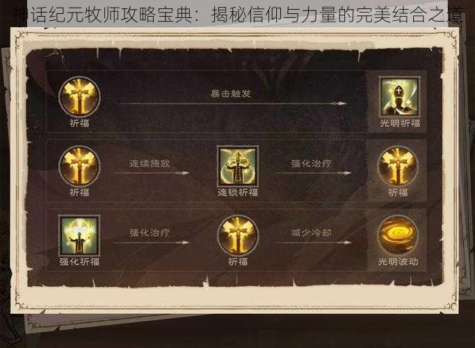 神话纪元牧师攻略宝典：揭秘信仰与力量的完美结合之道