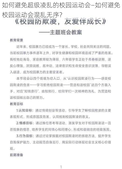 如何避免超级凌乱的校园运动会—如何避免校园运动会混乱无序？