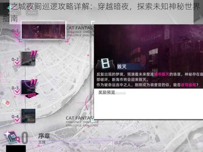 猫之城夜间巡逻攻略详解：穿越暗夜，探索未知神秘世界指南