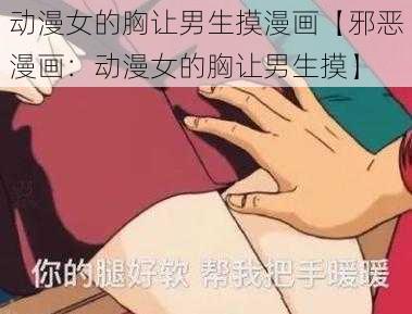 动漫女的胸让男生摸漫画【邪恶漫画：动漫女的胸让男生摸】