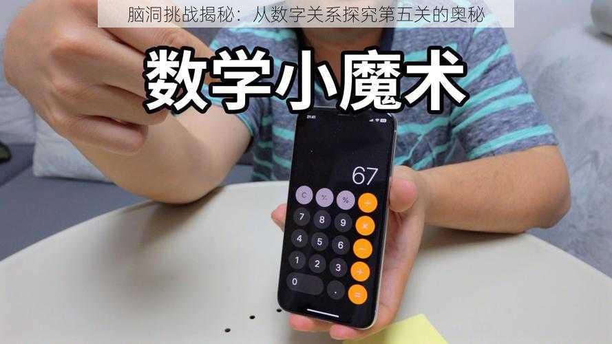 脑洞挑战揭秘：从数字关系探究第五关的奥秘