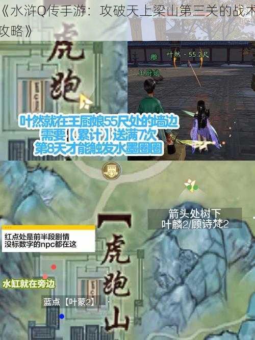 《水浒Q传手游：攻破天上梁山第三关的战术攻略》