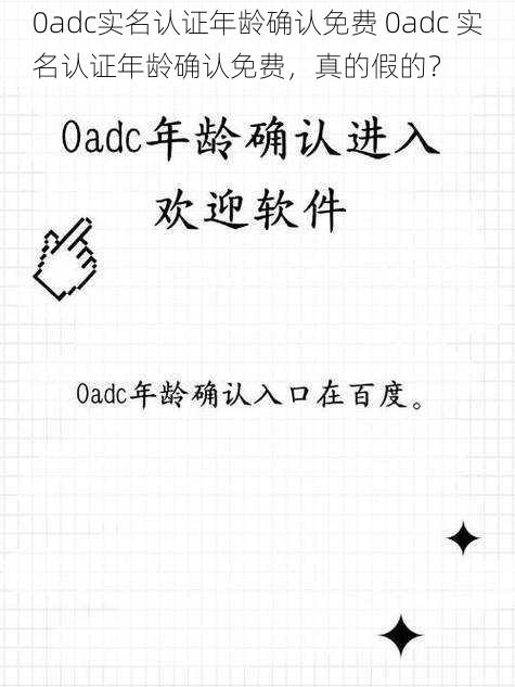 0adc实名认证年龄确认免费 0adc 实名认证年龄确认免费，真的假的？