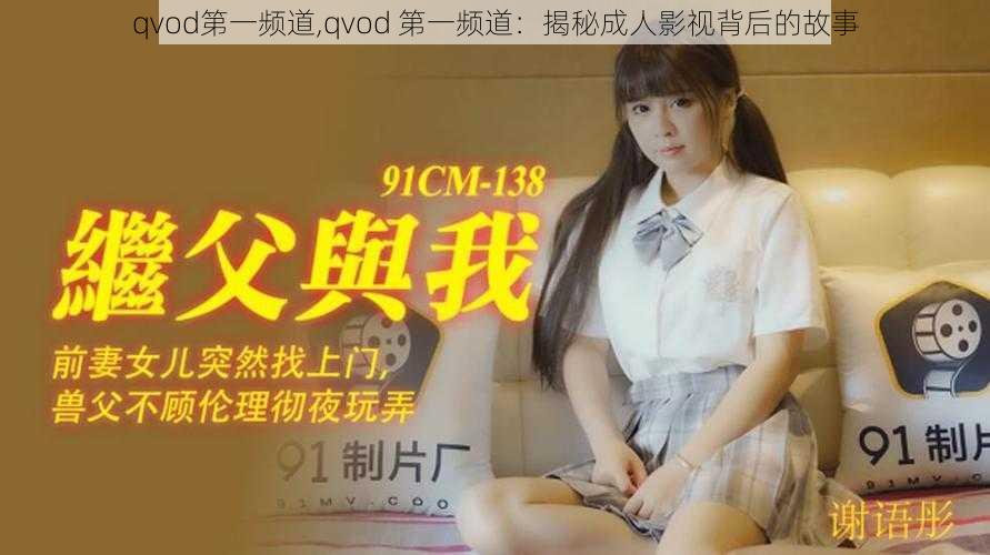 qvod第一频道,qvod 第一频道：揭秘成人影视背后的故事