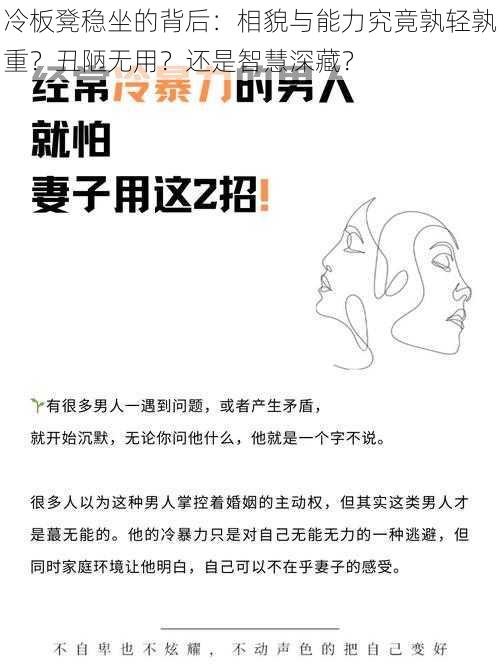 冷板凳稳坐的背后：相貌与能力究竟孰轻孰重？丑陋无用？还是智慧深藏？