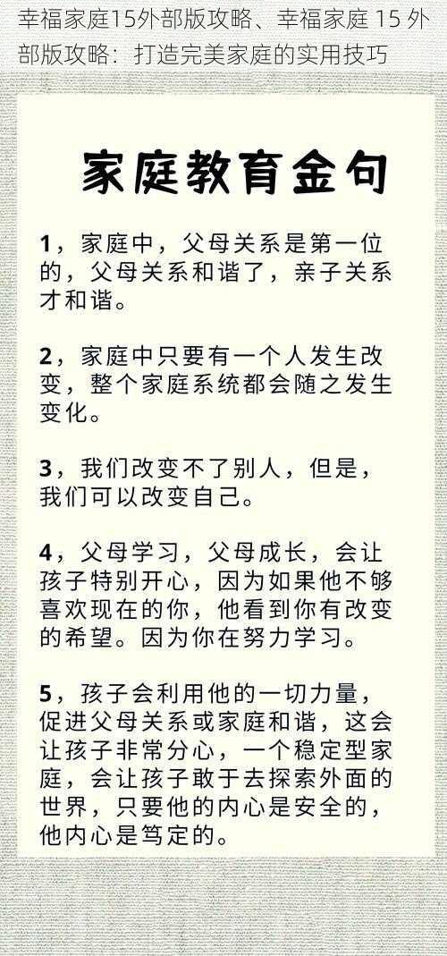 幸福家庭15外部版攻略、幸福家庭 15 外部版攻略：打造完美家庭的实用技巧