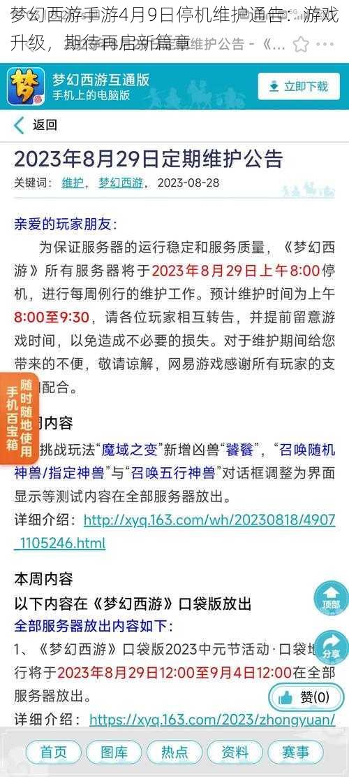 梦幻西游手游4月9日停机维护通告：游戏升级，期待再启新篇章