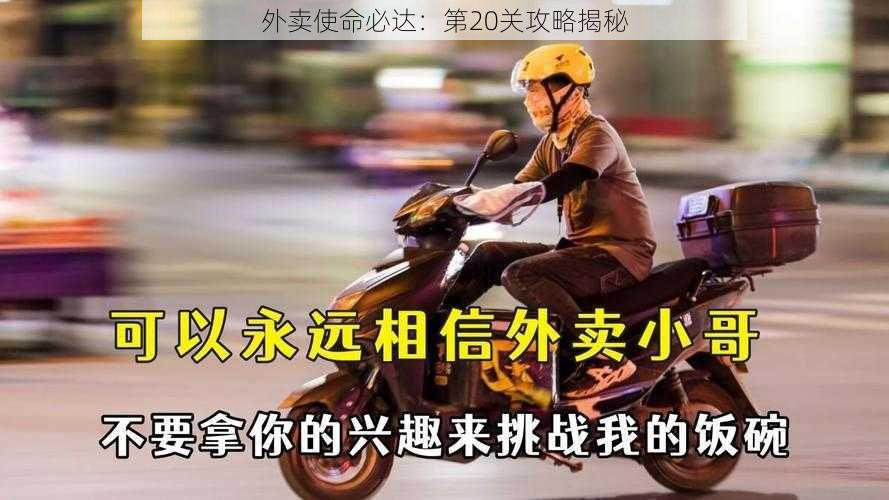 外卖使命必达：第20关攻略揭秘