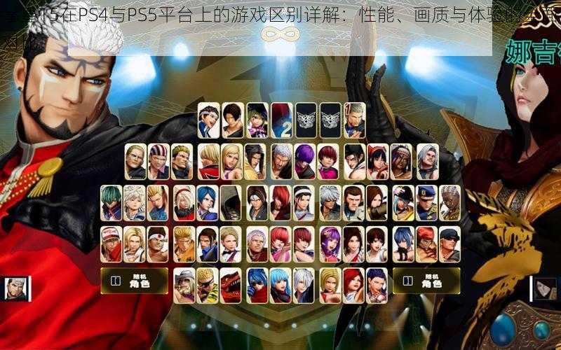 拳皇15在PS4与PS5平台上的游戏区别详解：性能、画质与体验的全面对比