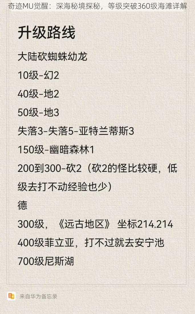 奇迹MU觉醒：深海秘境探秘，等级突破360级海滩详解