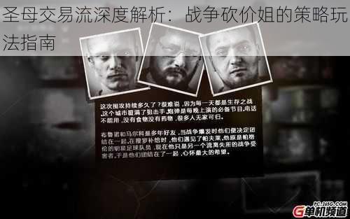 圣母交易流深度解析：战争砍价姐的策略玩法指南