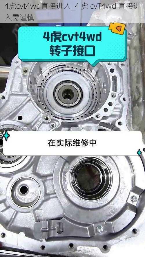 4虎cvt4wd直接进入_4 虎 cvT4wd 直接进入需谨慎