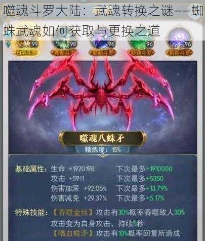 噬魂斗罗大陆：武魂转换之谜——蜘蛛武魂如何获取与更换之道