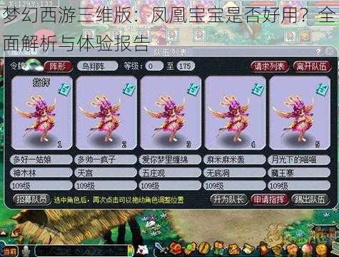 梦幻西游三维版：凤凰宝宝是否好用？全面解析与体验报告