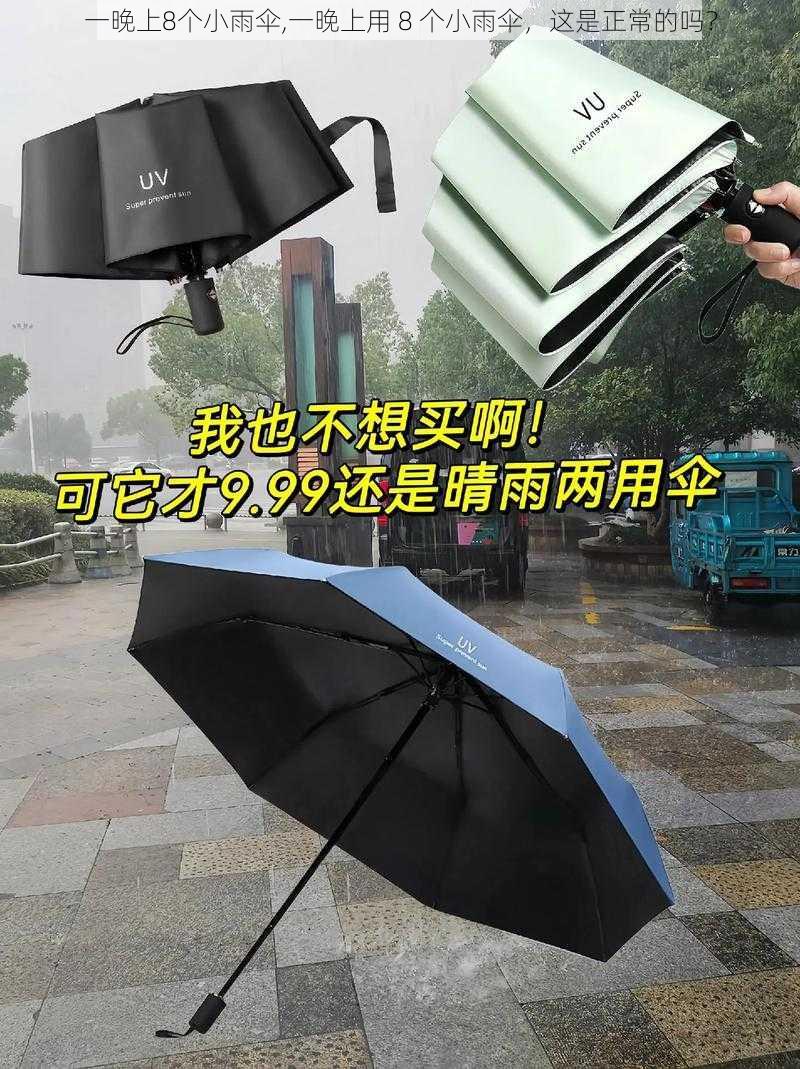 一晚上8个小雨伞,一晚上用 8 个小雨伞，这是正常的吗？