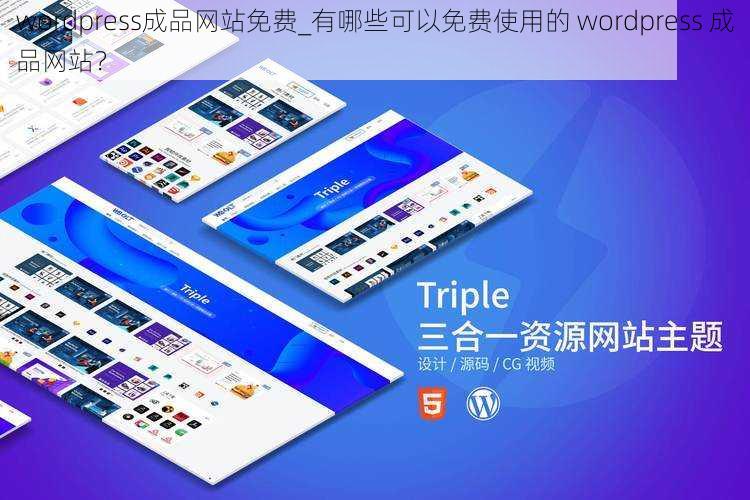 wordpress成品网站免费_有哪些可以免费使用的 wordpress 成品网站？