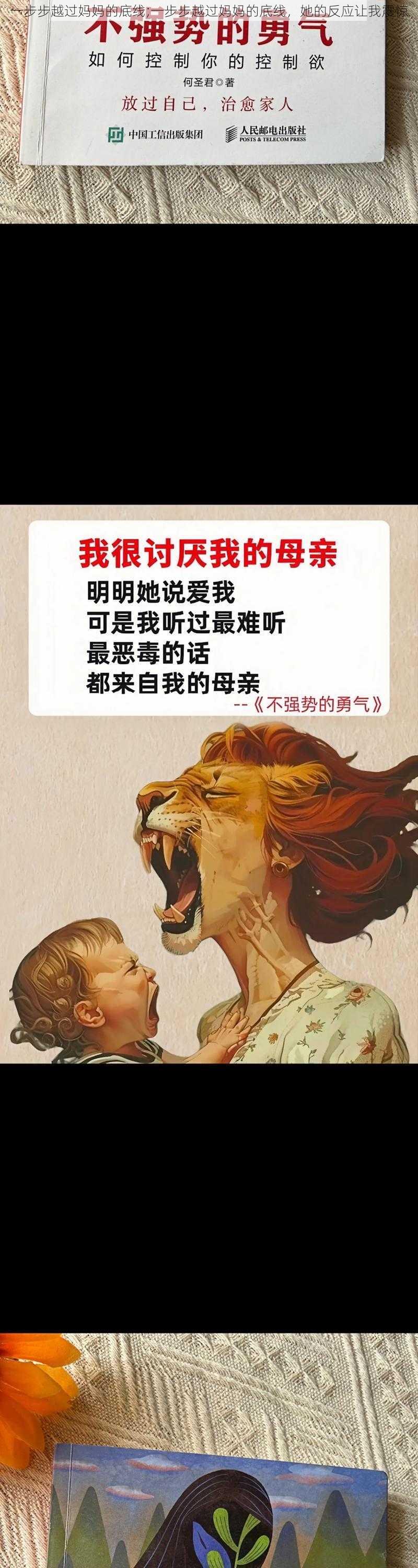 一步步越过妈妈的底线;一步步越过妈妈的底线，她的反应让我震惊