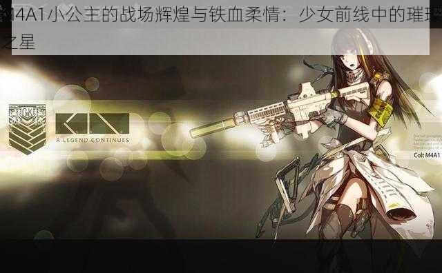 M4A1小公主的战场辉煌与铁血柔情：少女前线中的璀璨之星