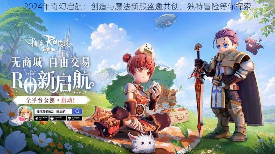 2024年奇幻启航：创造与魔法新服盛邀共创，独特冒险等你探索