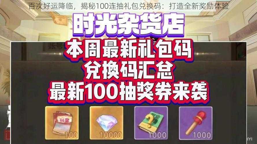 百次好运降临，揭秘100连抽礼包兑换码：打造全新奖励体验