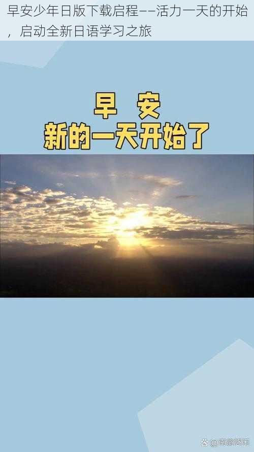 早安少年日版下载启程——活力一天的开始，启动全新日语学习之旅