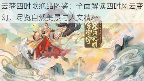 云梦四时歌绝品图鉴：全面解读四时风云变幻，尽览自然美景与人文精粹