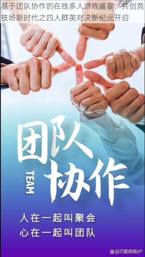 基于团队协作的在线多人游戏盛宴：共创竞技场新时代之四人群英对决新纪元开启