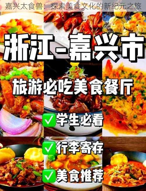 嘉兴太食兽：探索美食文化的新纪元之旅