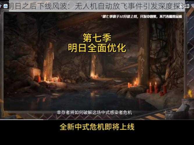 明日之后下线风波：无人机自动放飞事件引发深度探讨