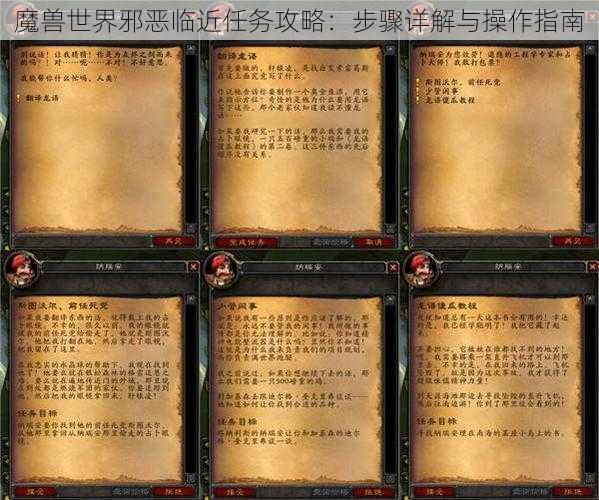 魔兽世界邪恶临近任务攻略：步骤详解与操作指南