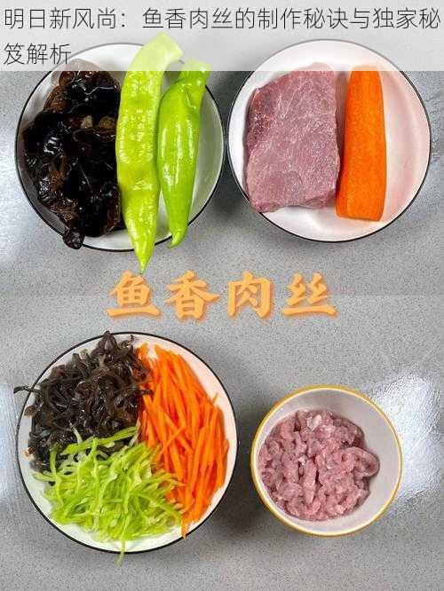 明日新风尚：鱼香肉丝的制作秘诀与独家秘笈解析