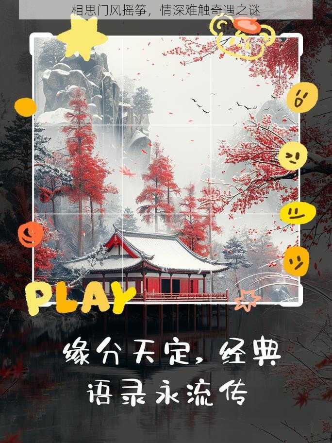 相思门风摇筝，情深难触奇遇之谜