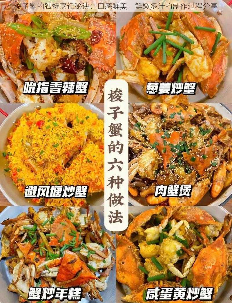 梭子蟹的独特烹饪秘诀：口感鲜美、鲜嫩多汁的制作过程分享