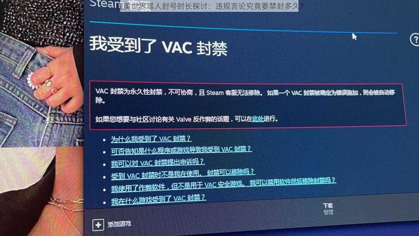 完美世界骂人封号时长探讨：违规言论究竟要禁封多久？