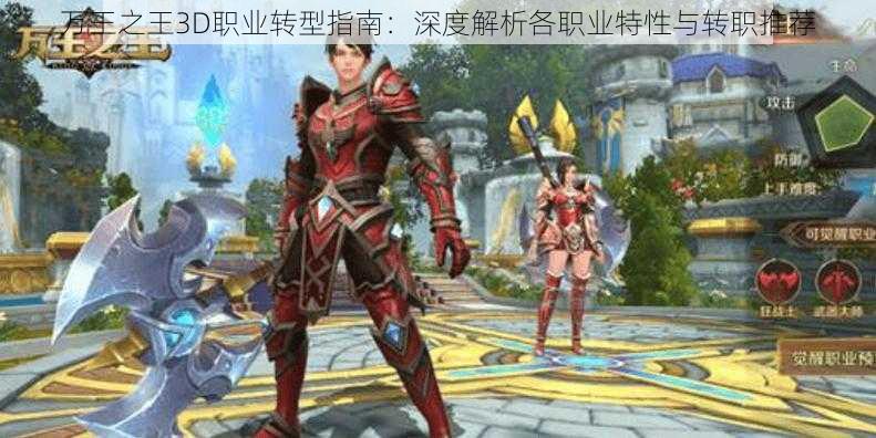 万王之王3D职业转型指南：深度解析各职业特性与转职推荐