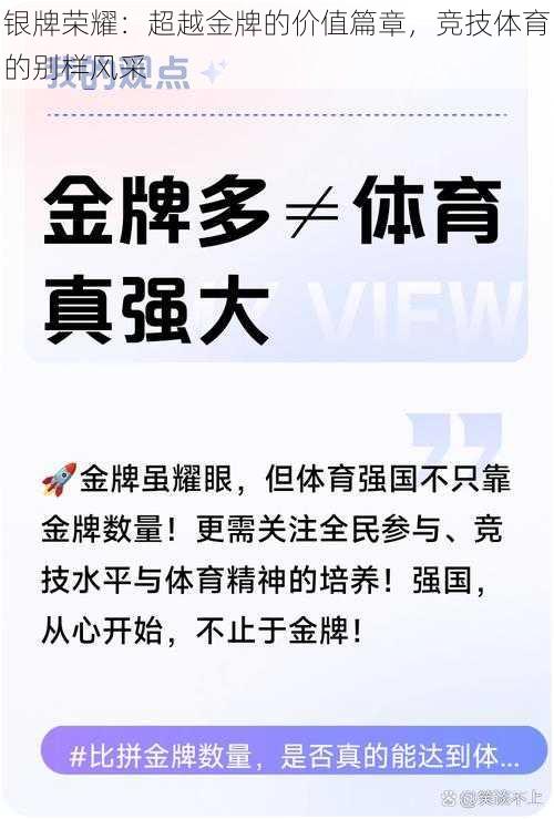 银牌荣耀：超越金牌的价值篇章，竞技体育的别样风采